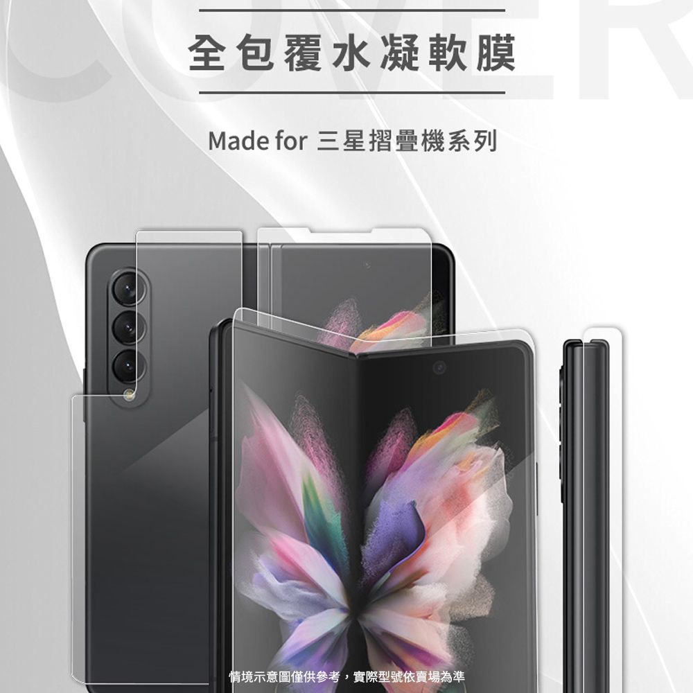 全包覆水凝軟膜Made for 三星摺疊機系列情境示意圖僅供參考,實際型號依賣場為準