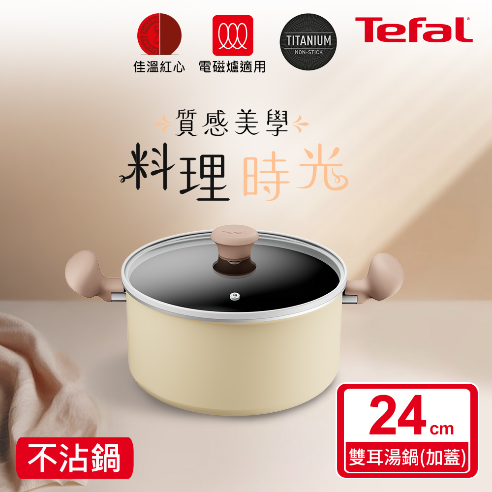 Tefal法國特福 Daisy系列24CM不沾雙耳湯鍋-加蓋(電磁爐適用)