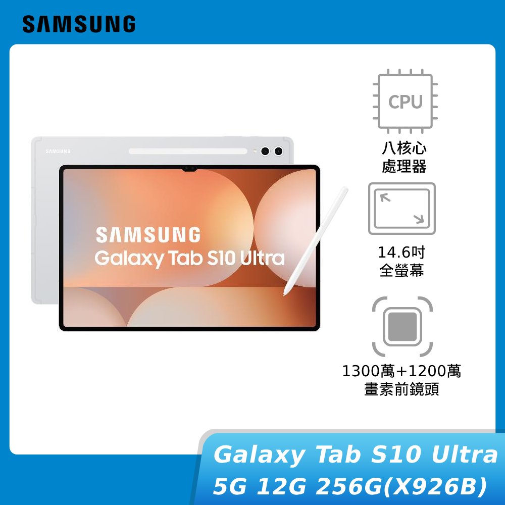 SAMSUNG Galaxy Tab S10 Ultra 5G 12G/256G (X926B)14.6吋