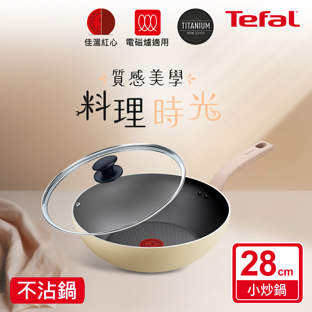 ★絕版出清、售完不補★Tefal法國特福 Daisy系列28CM不沾小炒鍋(適用電磁爐)+玻璃蓋