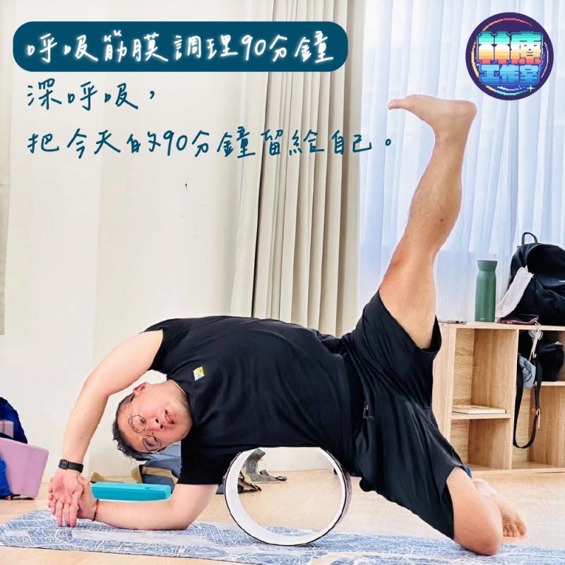 新竹【林療工作室】呼吸筋膜調理推薦｜深層身體放鬆90分鐘 (MO)