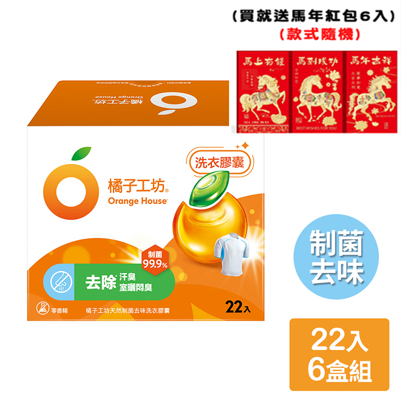 (送馬年紅包6入)【橘子工坊】天然制菌去味洗衣膠囊（22顆/盒)x6盒，共132顆