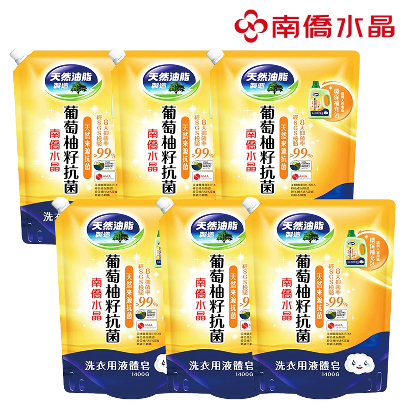 【南僑水晶】葡萄柚籽抗菌洗衣液體洗衣精補充包1400g x 6包