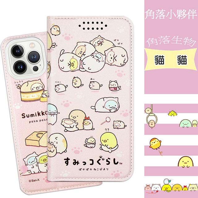 【角落小夥伴/角落生物】iPhone 13 Pro Max (6.7吋) 彩繪可站立皮套(貓貓)