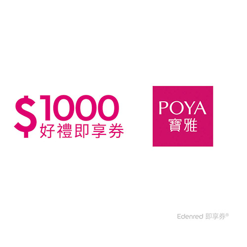 POYA寶雅1000元好禮即享券(餘額型)