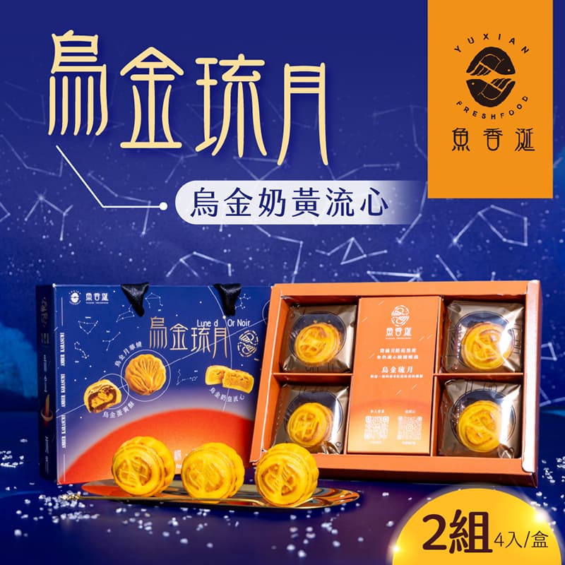 【魚香涎】烏金琉月-烏金奶黃流心x2盒(4入/盒)