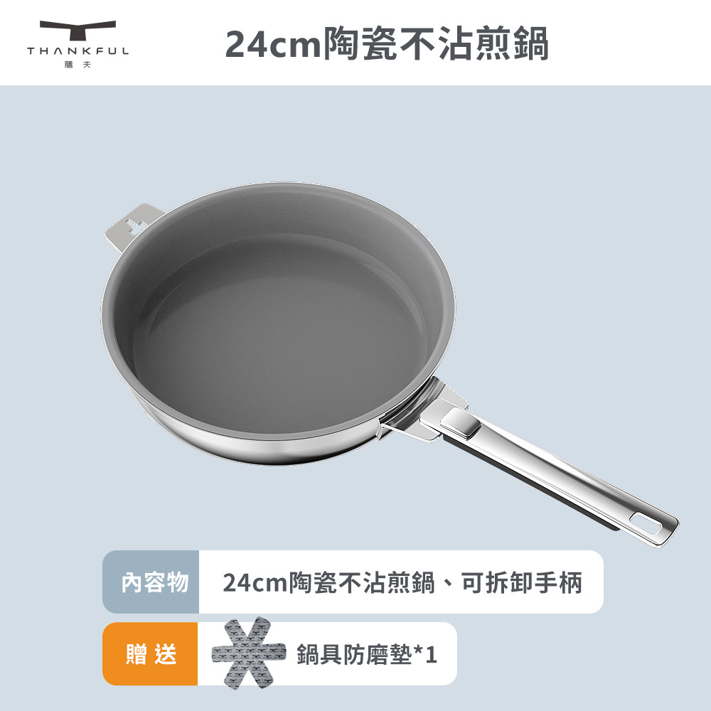 【THANKFUL 膳夫】鋼好鍋系列 - 24cm陶瓷不沾煎鍋組(含可拆手柄)