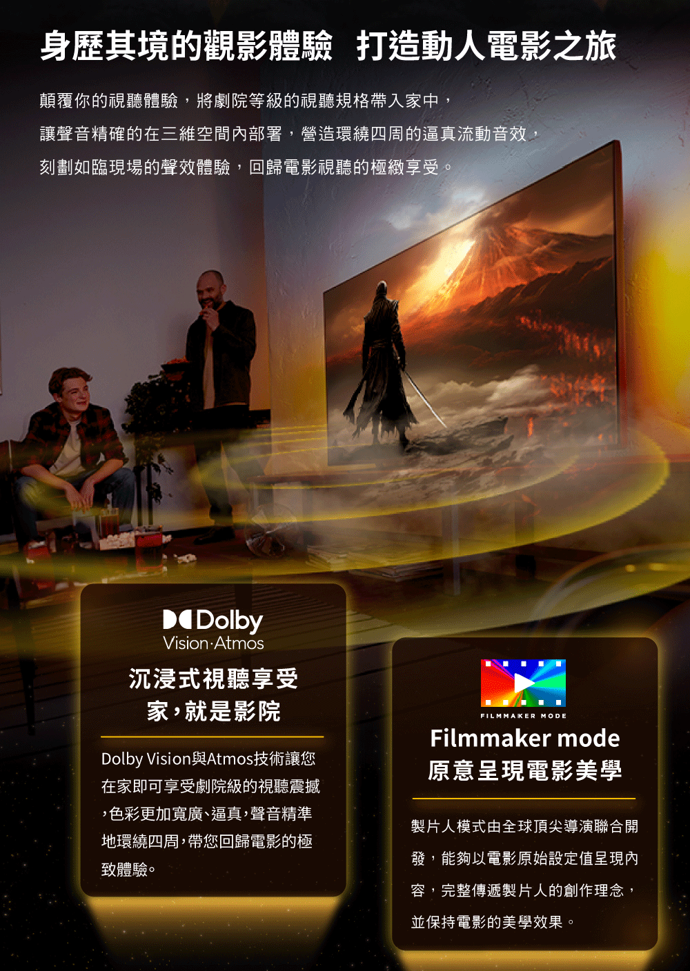 讓聲音精確的在三維空間內部署,營造環繞四周的逼真流動音效,