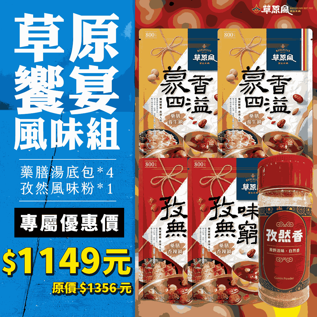 【草原風】草原饗宴風味組