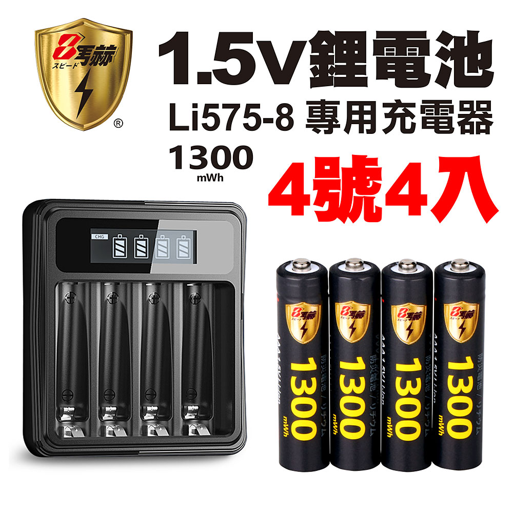 【8馬赫】1.5V鋰電池1300mWh 4號4入 搭配液晶顯示鋰電池充電器