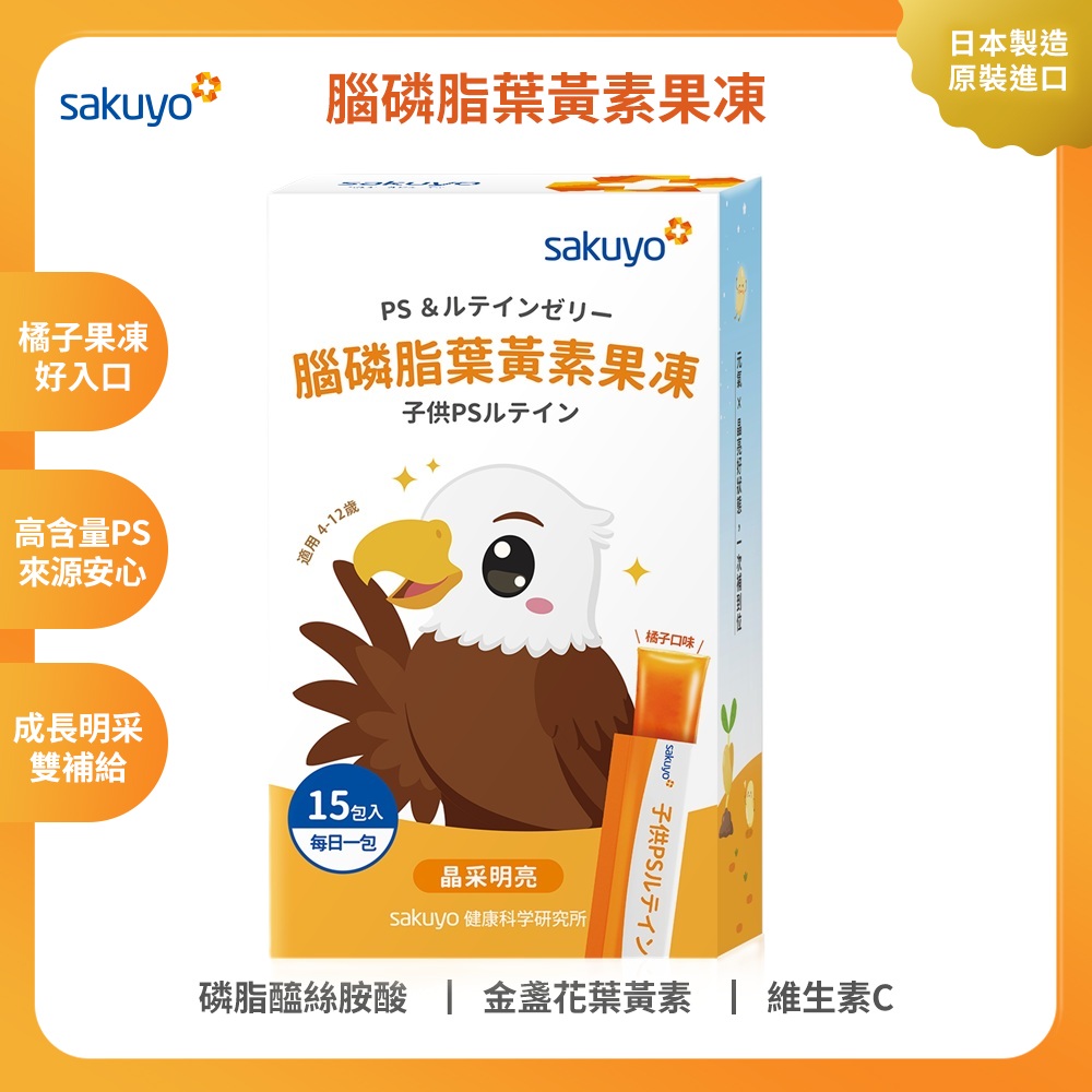 【新品上市】sakuyo腦磷脂葉黃素果凍(15條/盒)
