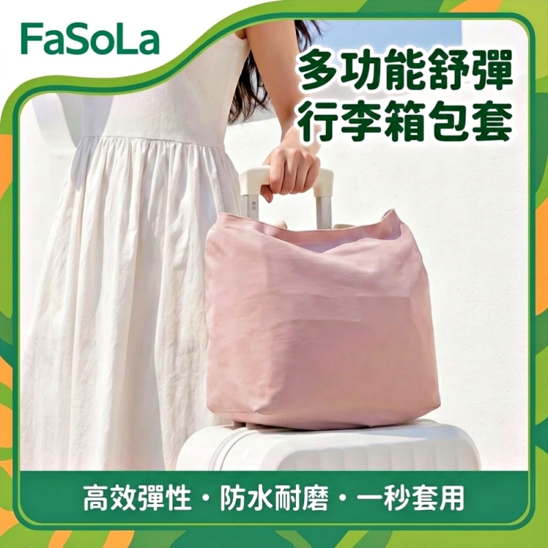 FaSoLa 多功能舒彈行李箱包套-藍色