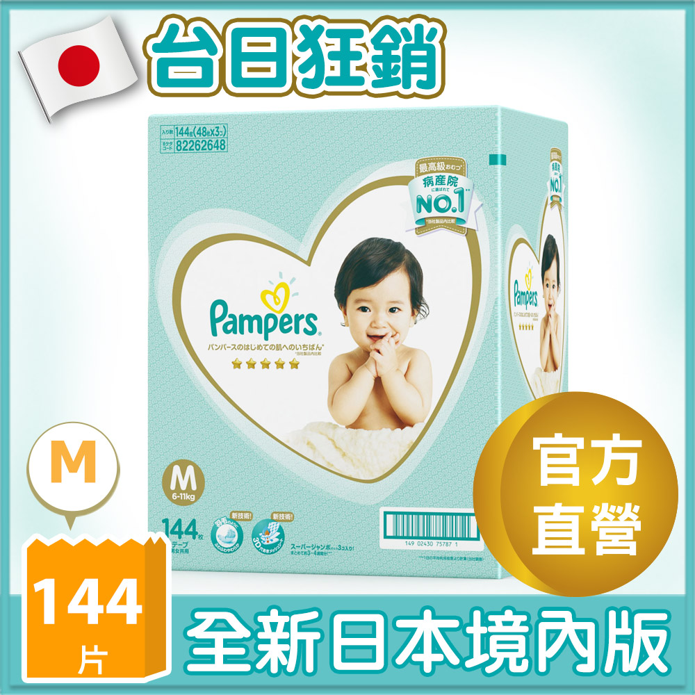 【幫寶適Pampers】一級幫紙尿褲/尿布(M)144片_日本原裝 /箱