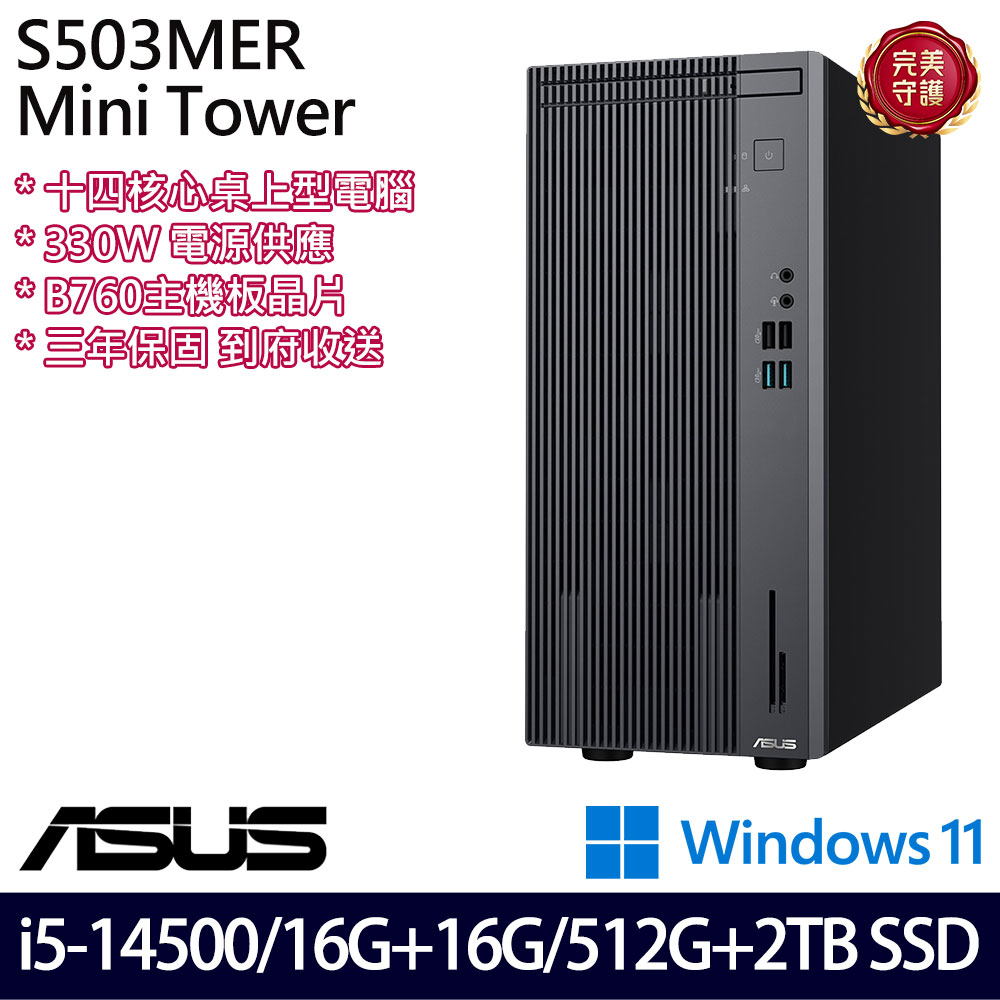 《ASUS 華碩》 H-S503MER-514500015W i5-14500/16G+16G/512G+2TB 桌上電腦/特仕版
