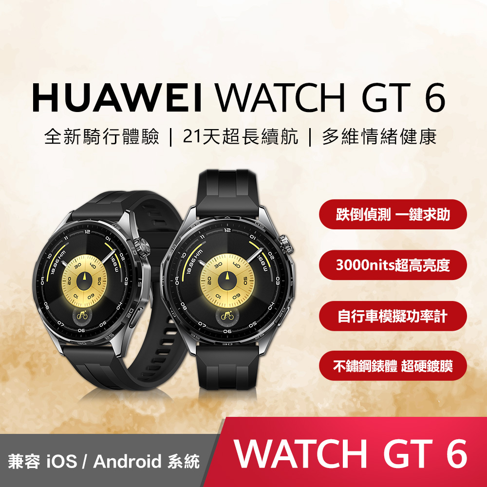 【HUAWEI華為】WATCH GT6 46mm 健康運動智慧手錶 (雅丹黑)