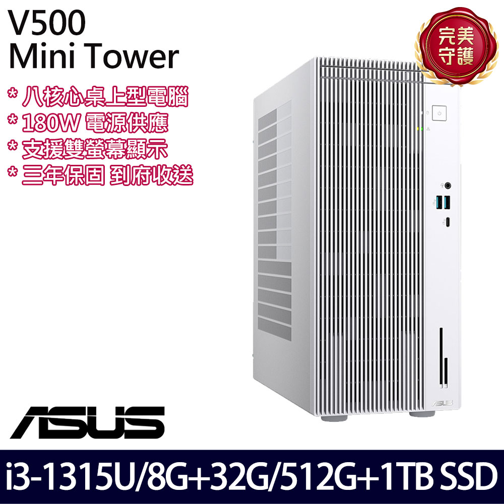 《ASUS 華碩》 H-V500MV-31315U0180 i3-1315U/8G+32G/512G+1TB 桌上電腦/特仕版