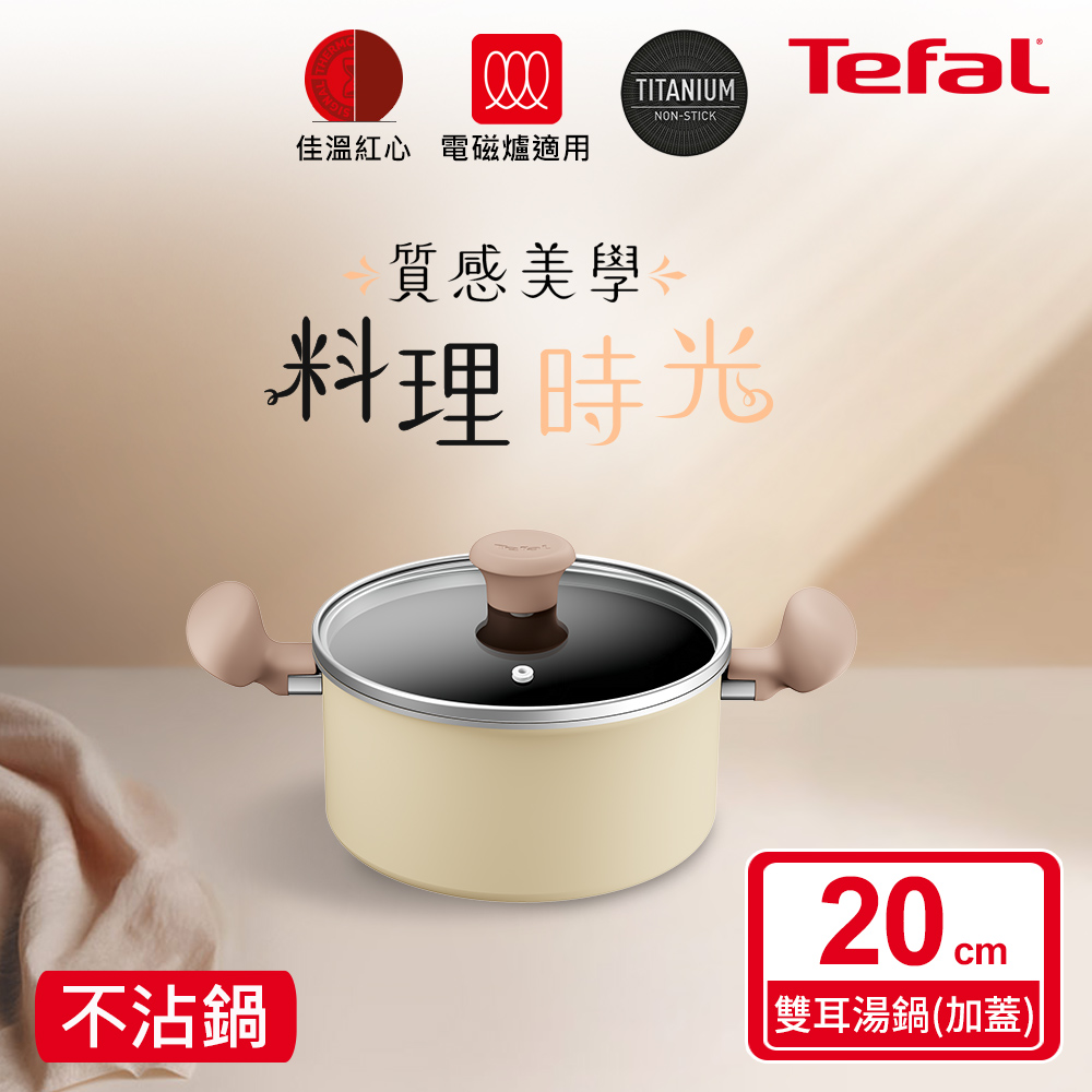 ★絕版出清、售完不補★Tefal法國特福 Daisy系列20CM不沾雙耳湯鍋-加蓋(電磁爐適用)