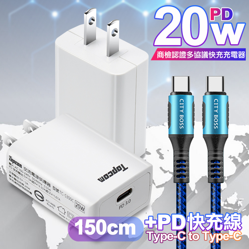 Topcom 20W PD3.0+QC3.0 快速充電器TC-S300C-白+勇固 Type-C to Type-C 100W耐彎折快充線1.5米藍線