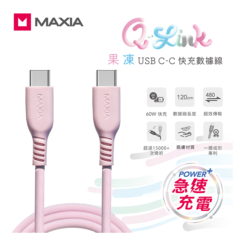 【MAXIA】 USB C-C 果凍快充數據線 120cm-粉