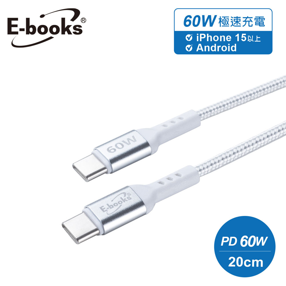 E-books XA69 鋁製Type C to C 60W耐拉扯充電傳輸線-20cm