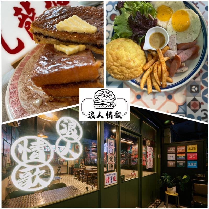 板橋江子翠捷運站【浪人情歌港式茶餐廳】花生西多士+凍寧茶(MO)