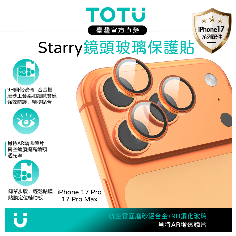 TOTU台灣官方 iPhone 17 Pro/Pro Max 磨砂鋁合金鋼化玻璃鏡頭保護貼膜 9H Starry系列 橙色