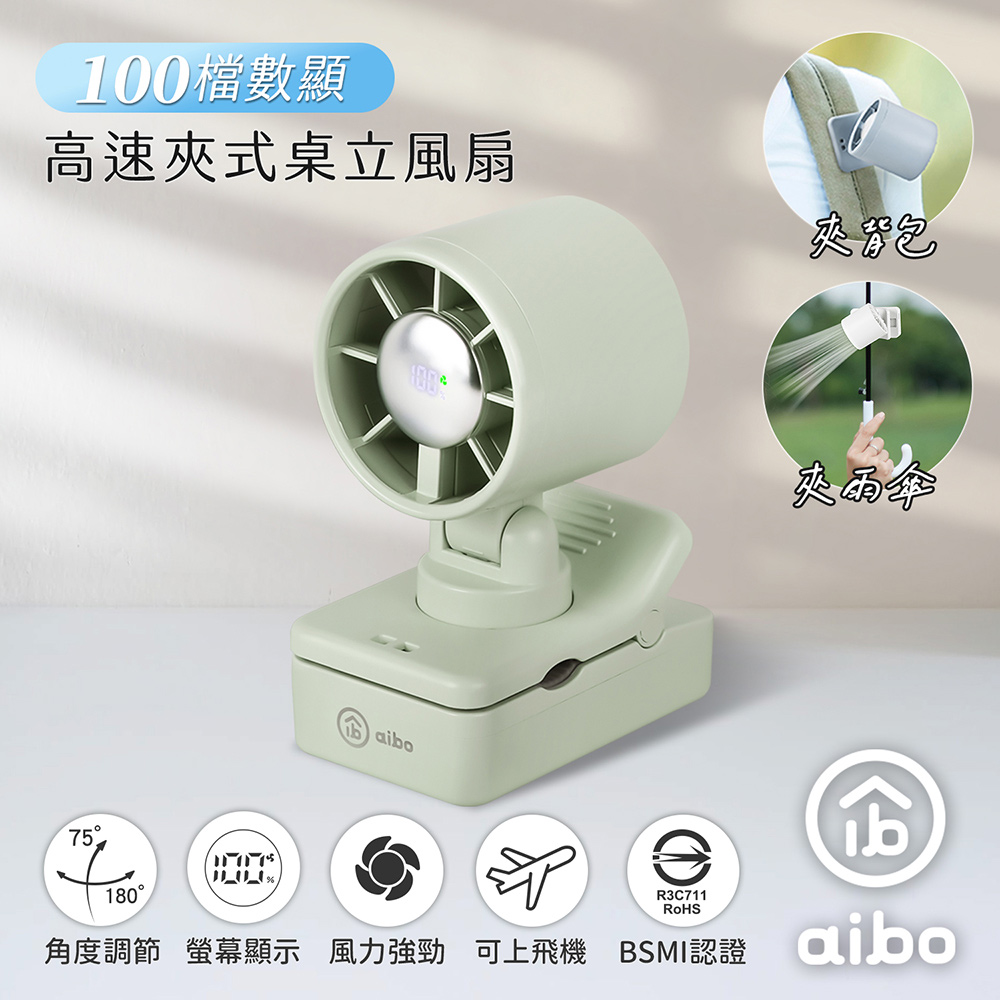 aibo 100檔數顯高速 夾式桌立風扇(夾背包/夾雨傘)-暮光綠