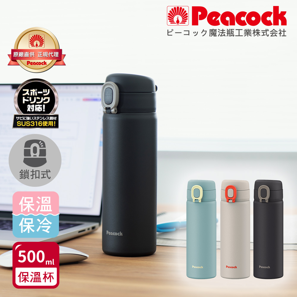 【日本孔雀Peacock】316不鏽鋼 鎖扣 彈蓋式 City城市休閒 保冷保溫杯500ML(直飲口)-隨機色