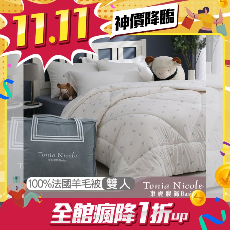 【Tonia Nicole 東妮寢飾】防蹣抗菌頂級100%法國羊毛被(雙人) 2.8kg