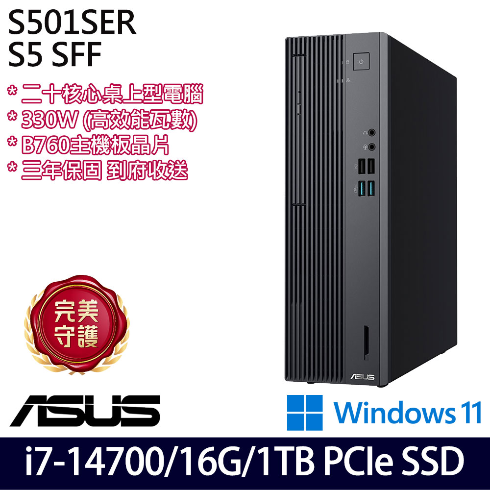 《ASUS 華碩》 H-S501SER-714700024W i7-14700/16G/1TB 桌上電腦