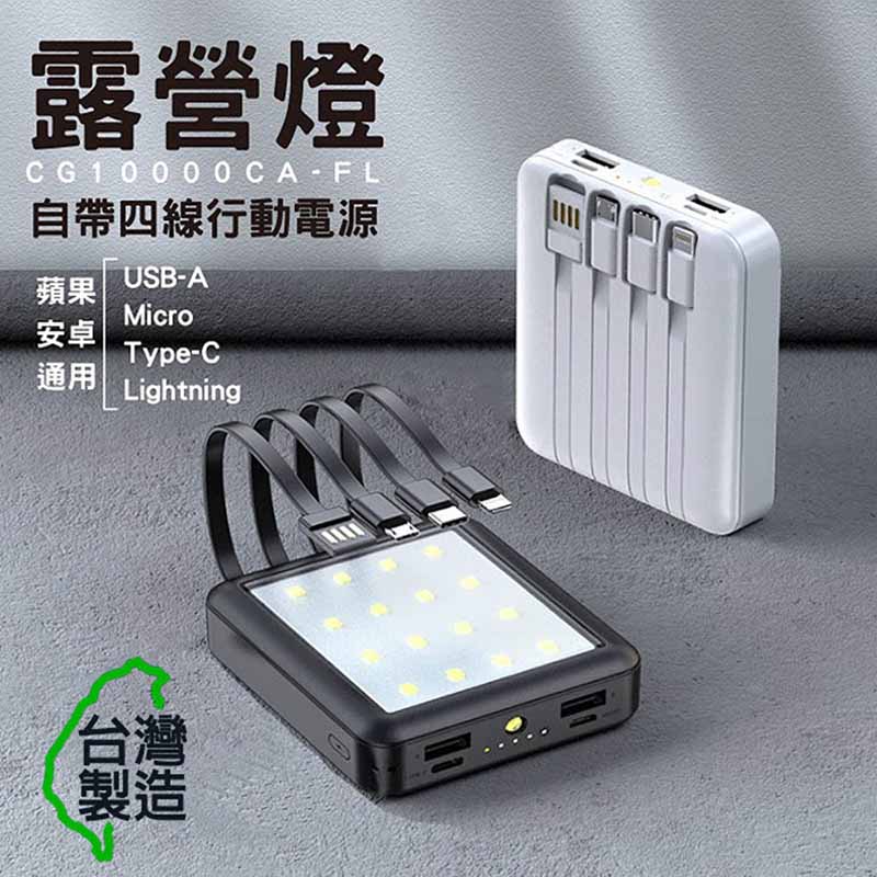 MINIQ 露營燈LED照明/自帶四線行動電源(台灣製造) 白色