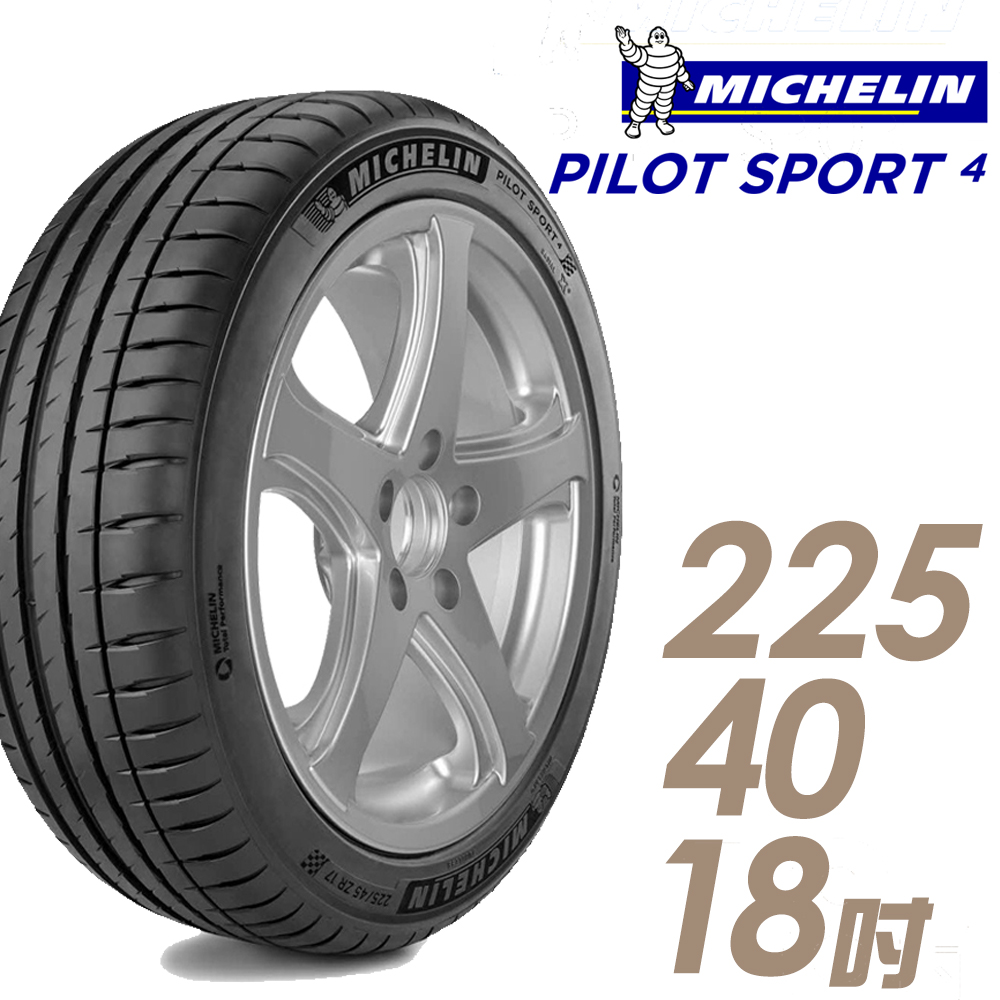 ★送安裝★ 米其林 PILOT SPORT 4 18吋運動操控型輪胎 225/40R18 PS4-2254018