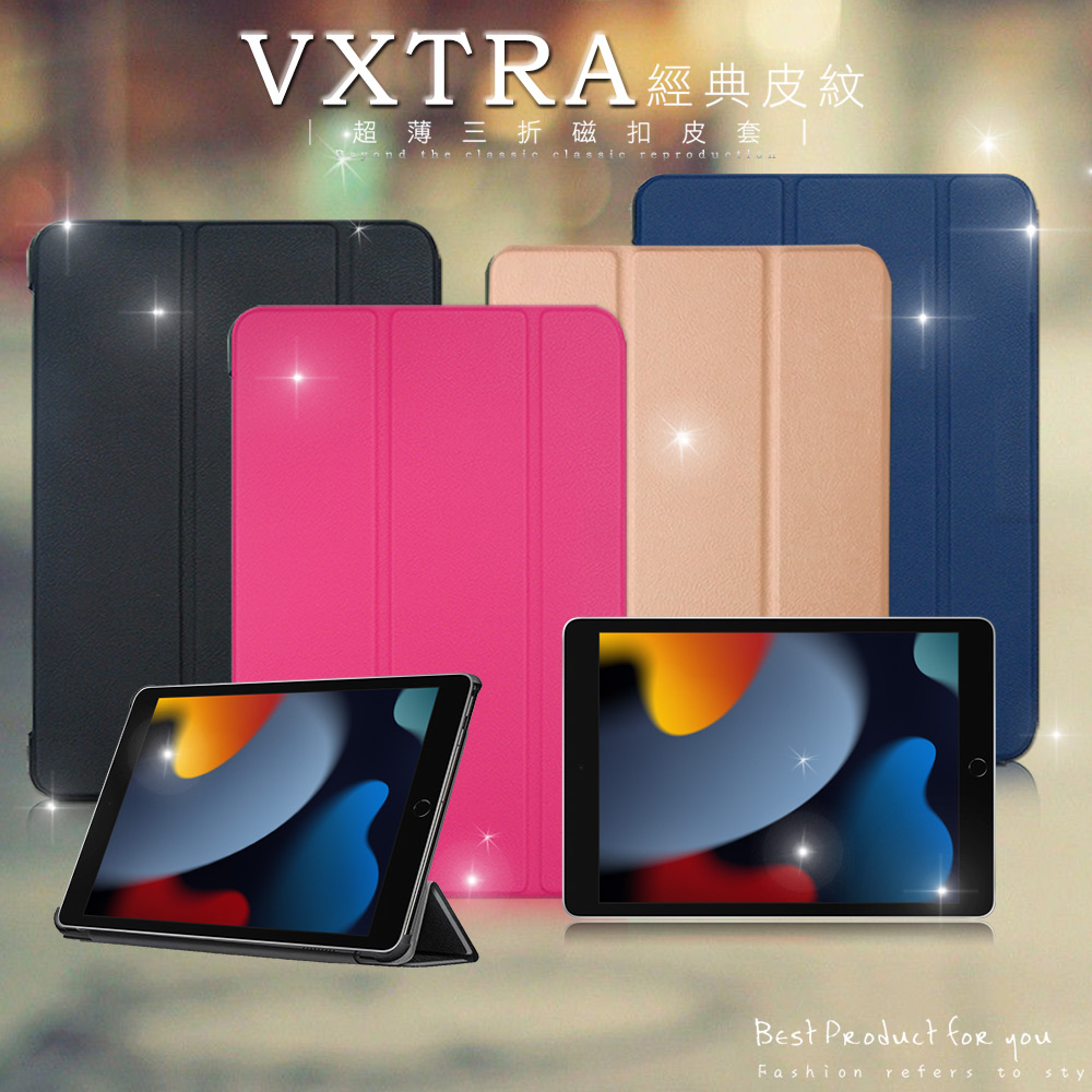 VXTRA 2021 iPad 9 10.2吋 經典皮紋三折保護套 平板皮套(品味金)