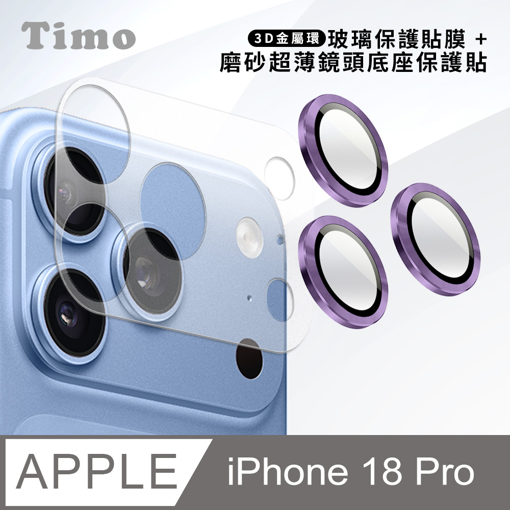 【Timo】iPhone 18 Pro 鏡頭底座保貼+3D鏡頭環(深紫色) 鏡頭保護組