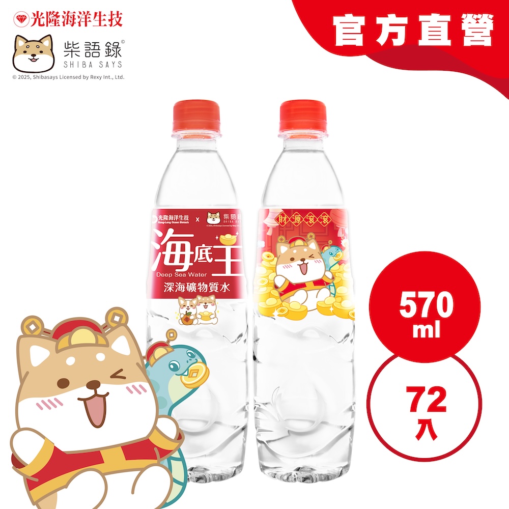 特惠3箱｜【光隆海洋生技 】柴語錄聯名款海底王深海礦物質水570mlx3箱(共72入)；歡慶新年版