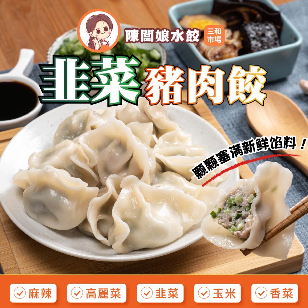 【陳闆娘豬肉攤水餃】綠意韭菜豬肉水餃X6包（20顆／包）