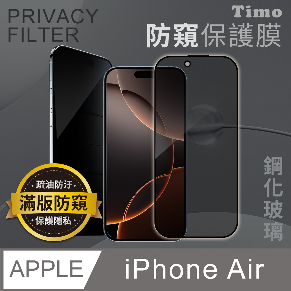 【Timo】for iPhone Air 6.5吋 防窺黑邊鋼化玻璃保護貼