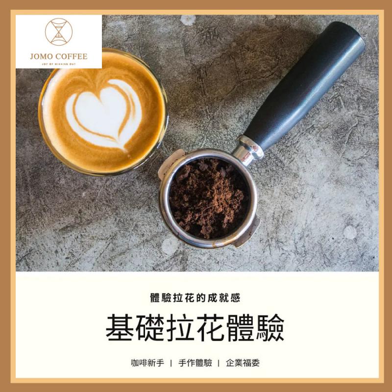 台北市【JOMO COFFEE】 基礎拉花體驗券(白天場) (MO)