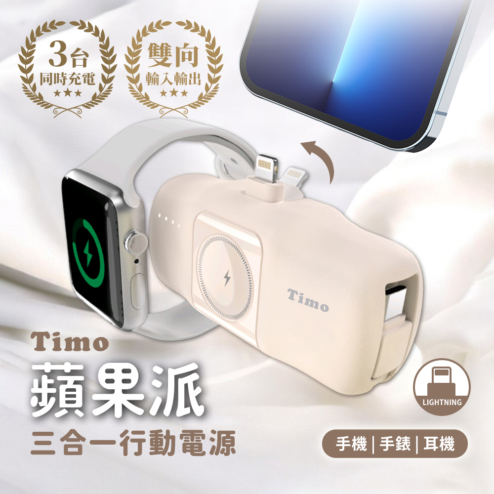 【Timo】蘋果派 三合一 自帶C線 口袋行動電源(Lightning直插頭)(有標示Wh)-經典奶茶