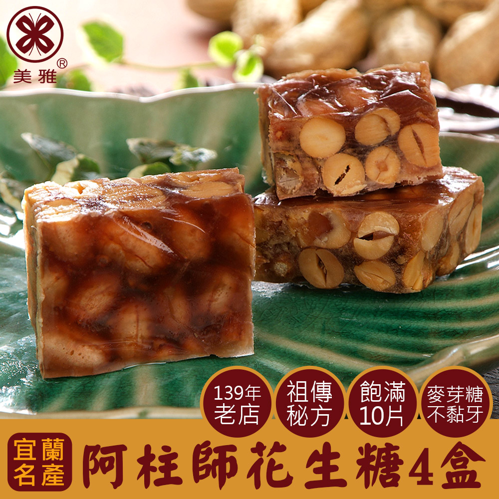 美雅宜蘭餅 阿柱師花生糖x4盒(200g±9g/盒)