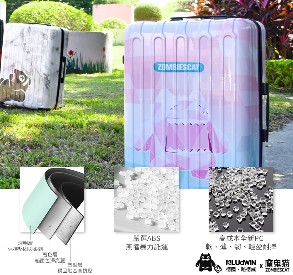 透明層保持堅固與柔韌著色層箱面色澤亮麗塑型層穩固貼合高抗壓ZOMBIESCAT嚴選ABS無懼暴力託運高成本全新PC軟、薄、韌、輕盈耐摔 魔鬼德國路德威 ZOMBIESCAT