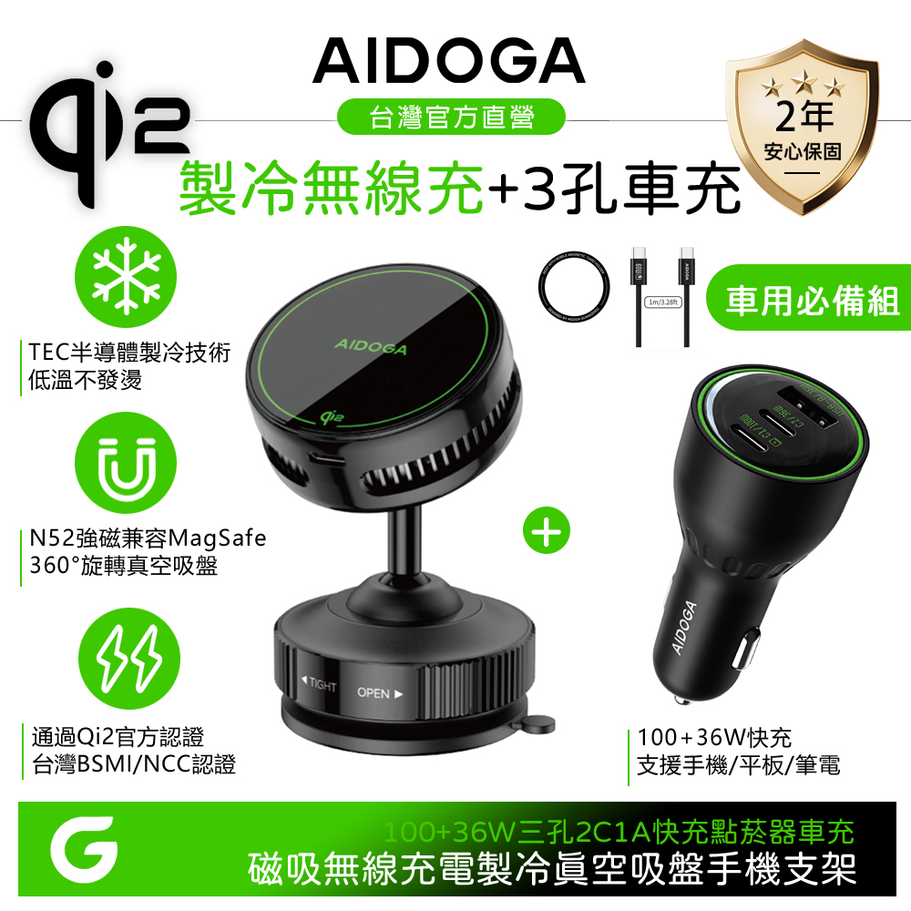 【車用無線充】AIDOGA Qi2 製冷快充無線充電真空吸盤旋轉手機支架+3孔 PD點菸器車充