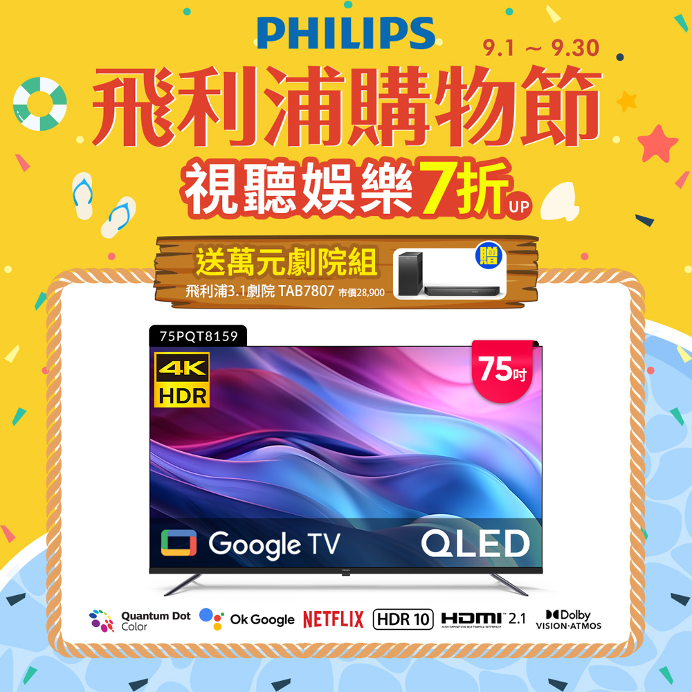 Philips 飛利浦 75型4K QLED Google TV 智慧顯示器 75PQT8159 (含基本安裝)★送飛利浦家庭劇院