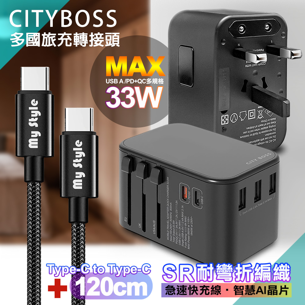 CITY萬用轉接頭PD快充33W急速充電器-黑+MyStyle 耐彎折編織線Type-C to Type-C急速快充線-黑-120cm
