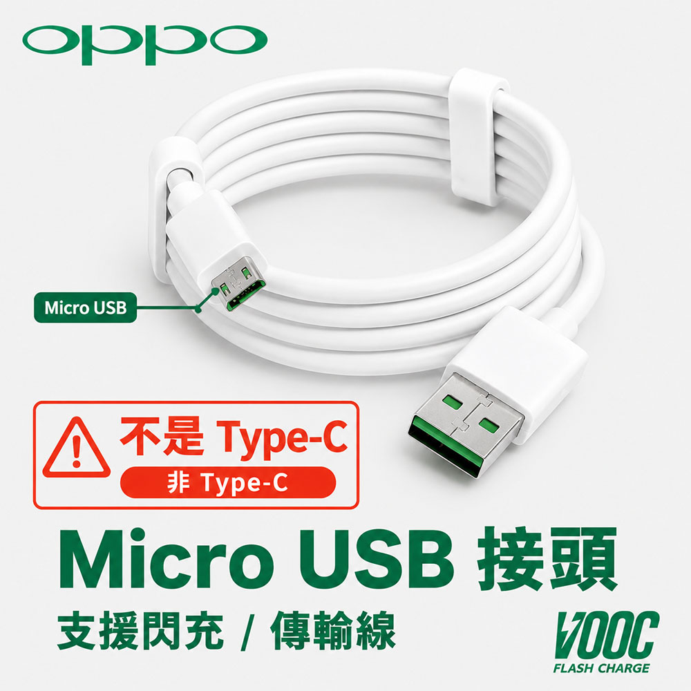 【Micro USB接頭】OPPO VOOC 閃充傳輸充電線 1M｜USB-A to Micro USB｜DL118