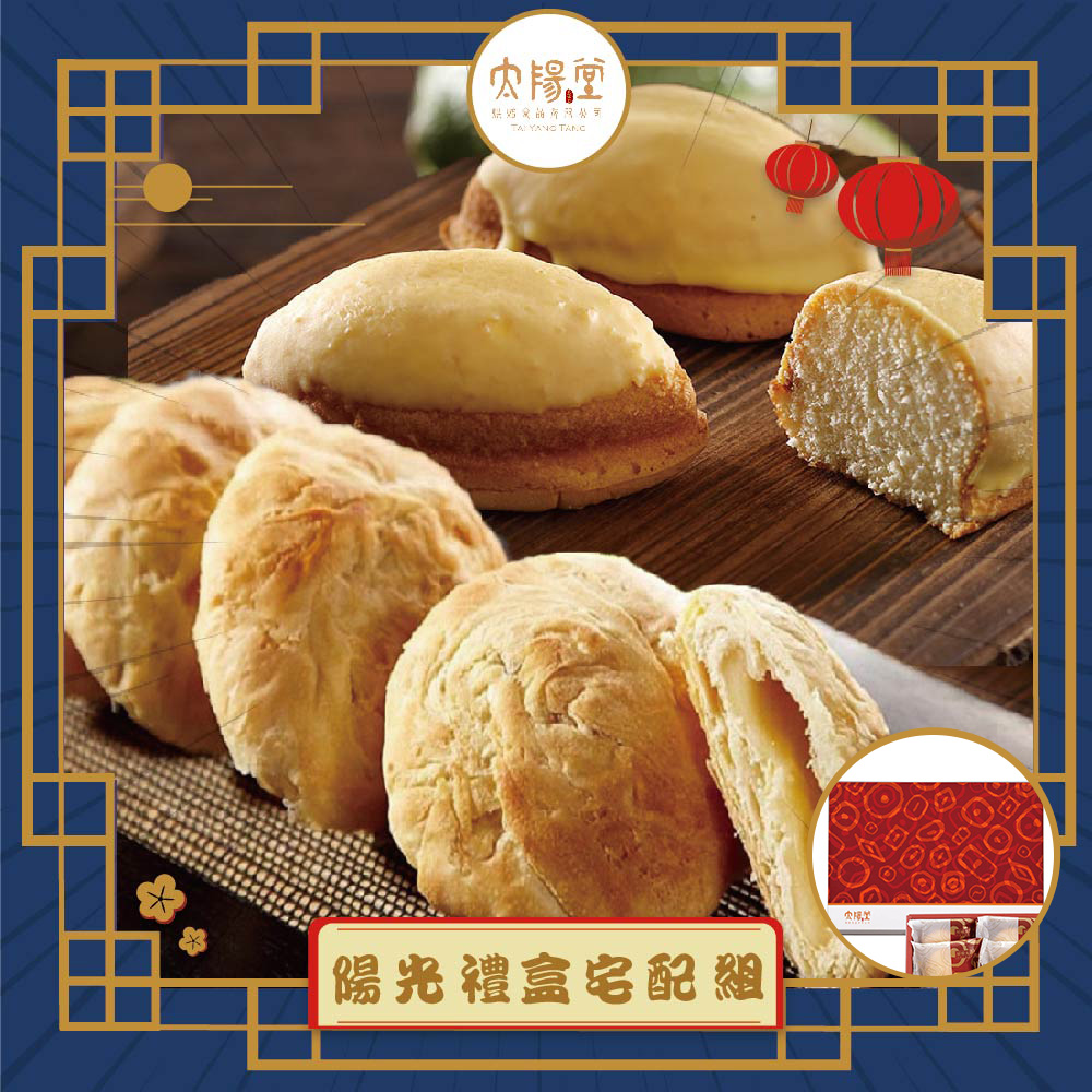 預購-【太陽堂】陽光禮盒宅配組(奶素 2品12入/盒 附提袋)(2025/9/25~10/01出貨)2025中秋