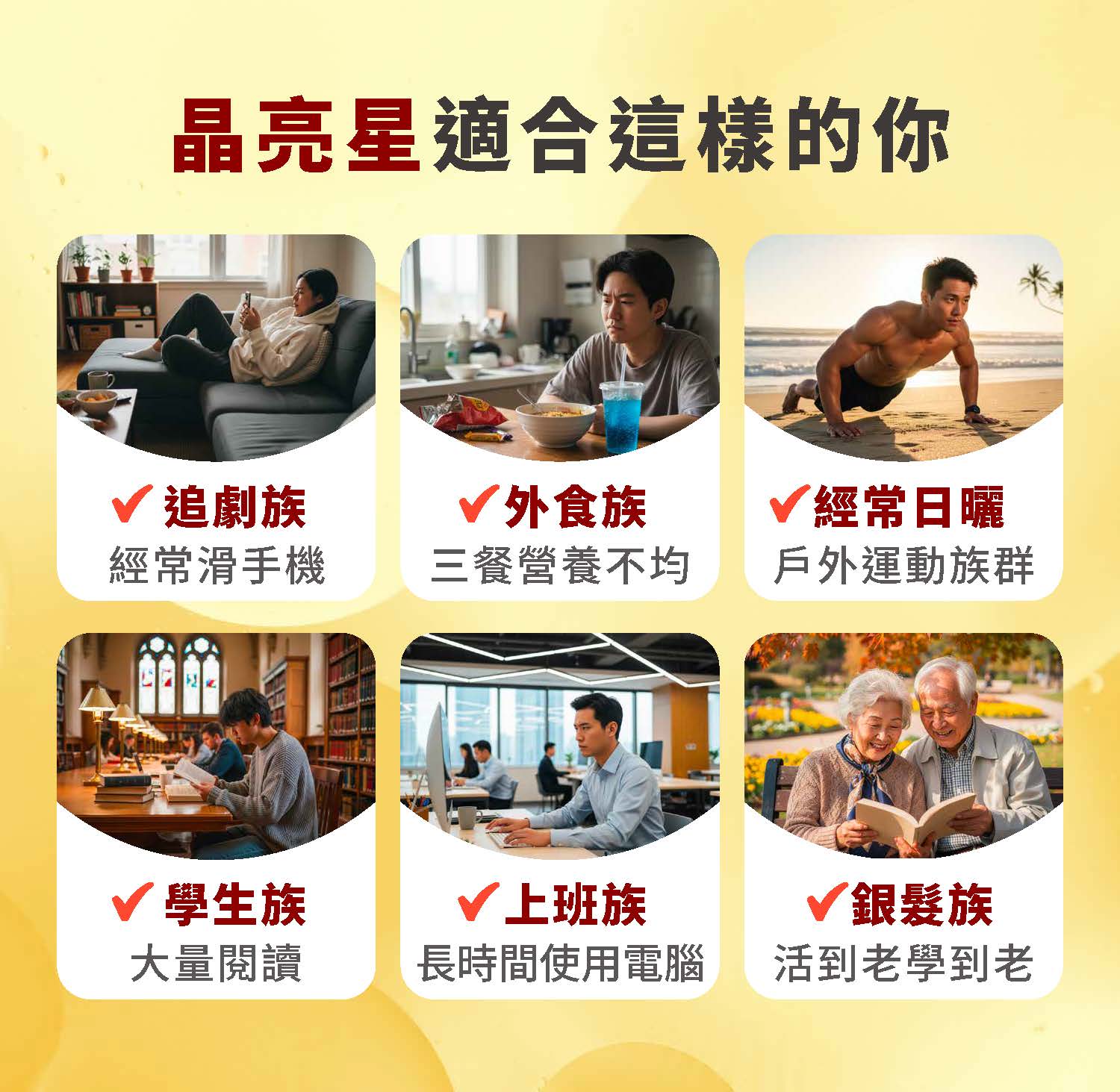 牧星人晶亮星適合長時間使用電腦的3C族與大量閱讀的學生族群