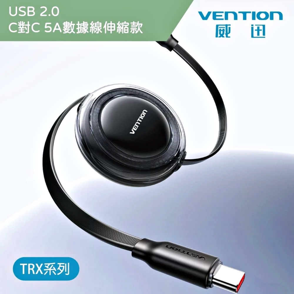 VENTION 威迅 TRX系列 USB C 2.0 to Type-C 100W PD 5A傳輸充電線-伸縮款1M