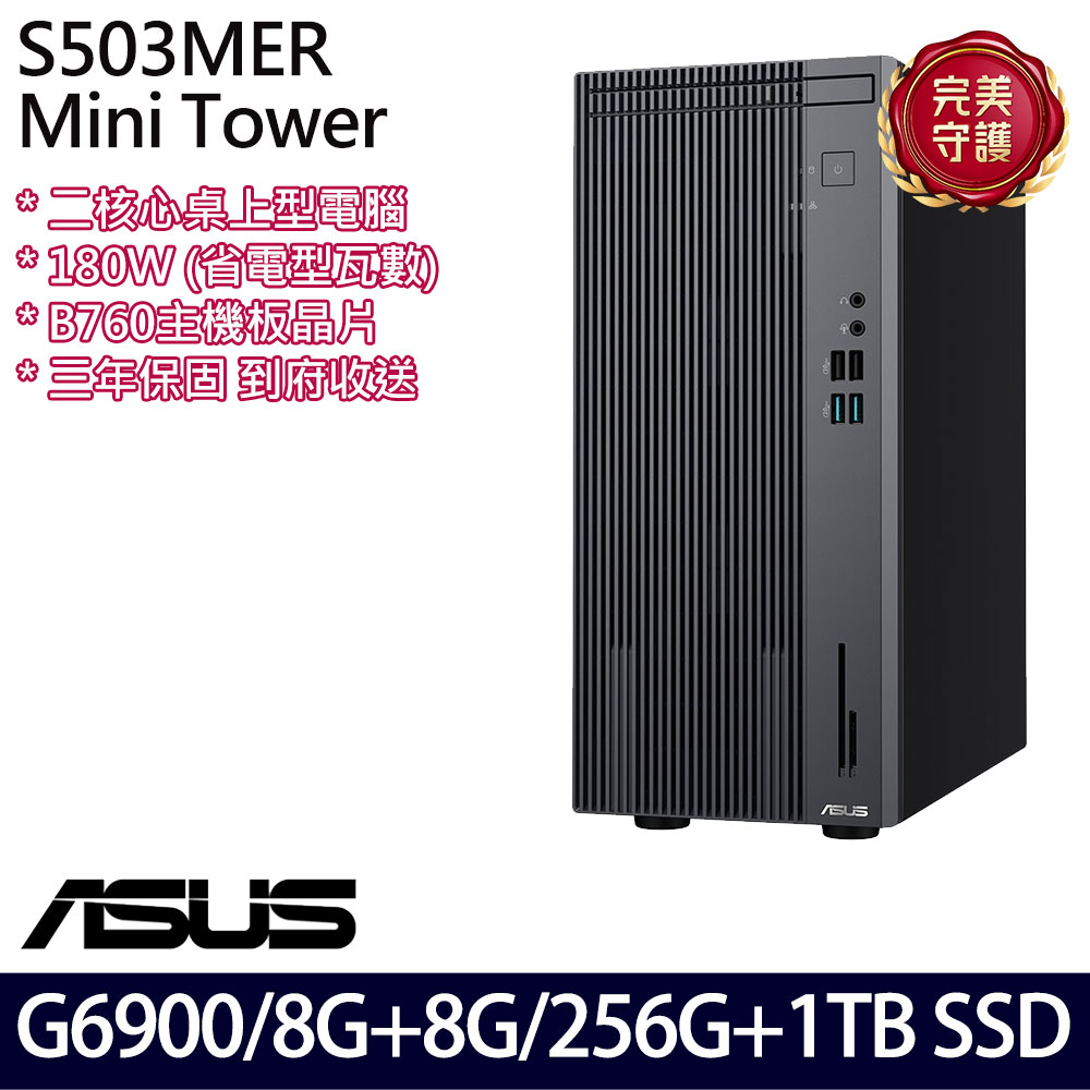 《ASUS 華碩》 H-S503MER-0G69000010 G6900/8G+8G/256G+1TB 桌上電腦/特仕版