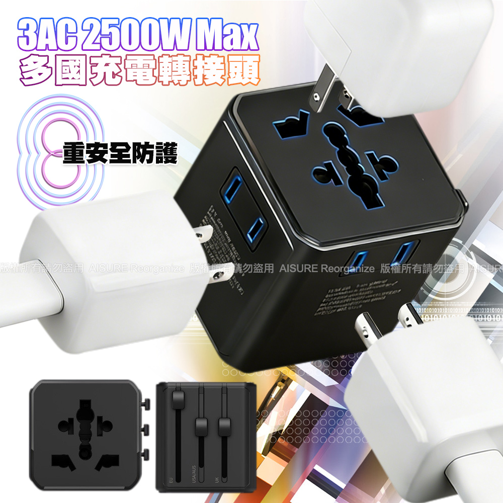 VOORCA WT-601 3AC多國充電轉接頭 充電頭 國際通用 歐規/英規/澳規 AC/2Pin插頭